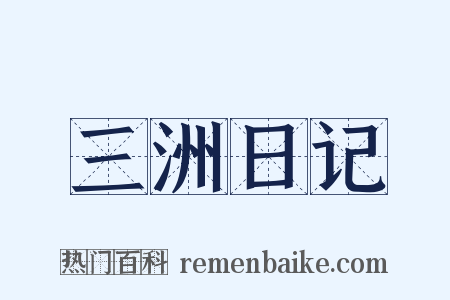 三洲日记是什么意思的图片